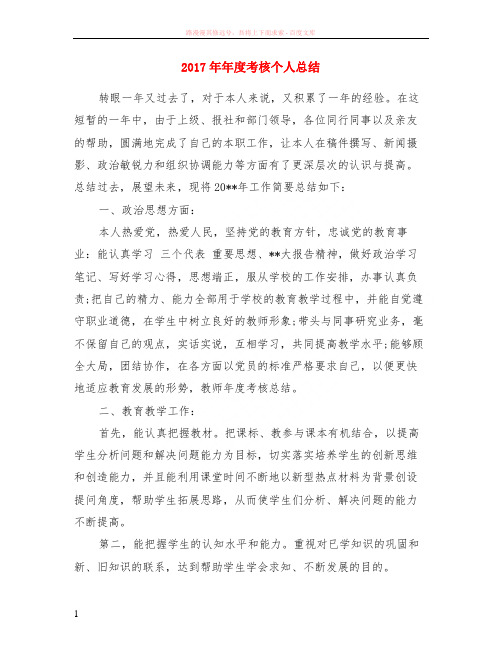 2017年年度考核个人小结