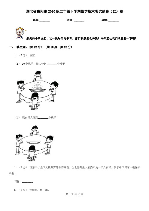 湖北省襄阳市2020版二年级下学期数学期末考试试卷(II)卷