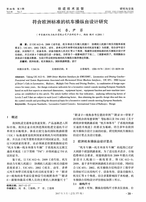 符合欧洲标准的机车操纵台设计研究
