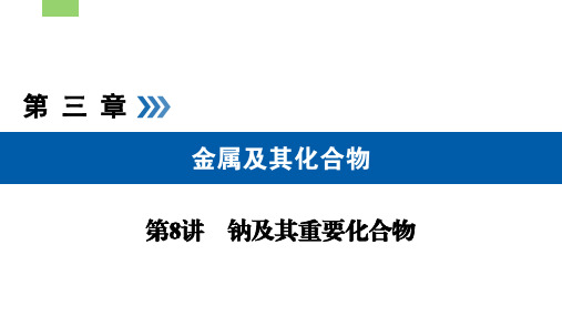 钠的性质及应用
