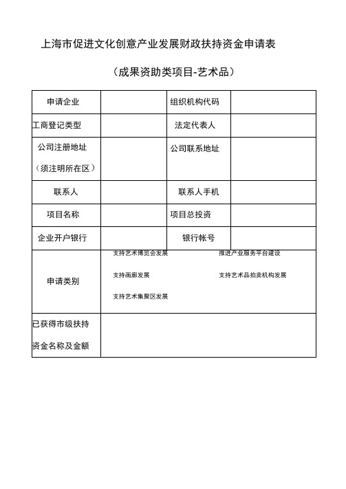 上海市促进文化创意产业发展财政扶持资金申请表