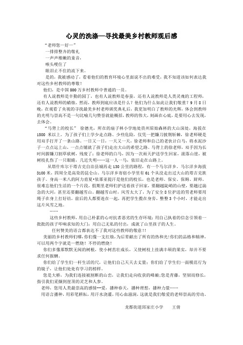 寻找最美乡村教师观后感