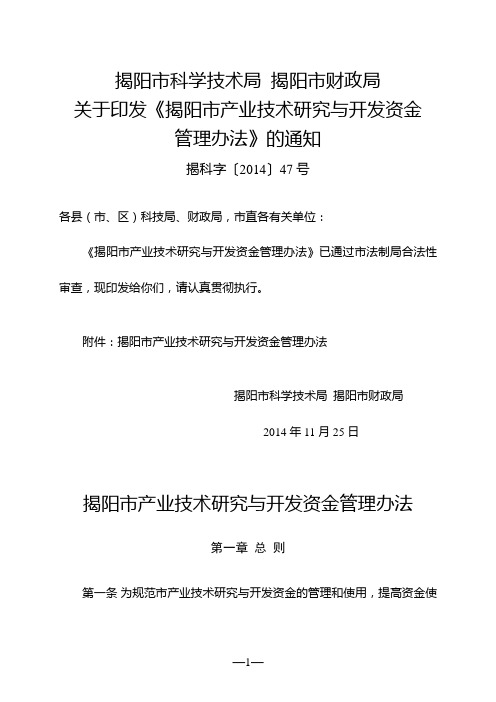 揭阳市产业技术研究与开发资金管理办法