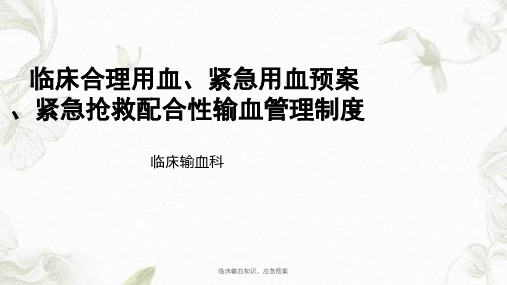 临床输血知识、应急预案课件