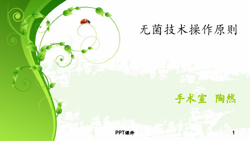 无菌技术操作原则【手术室】 ppt课件