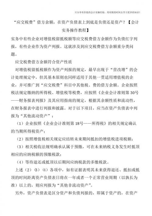 “应交税费”借方余额,在资产负债表上到底是负债还是资产？【会计实务操作教程】