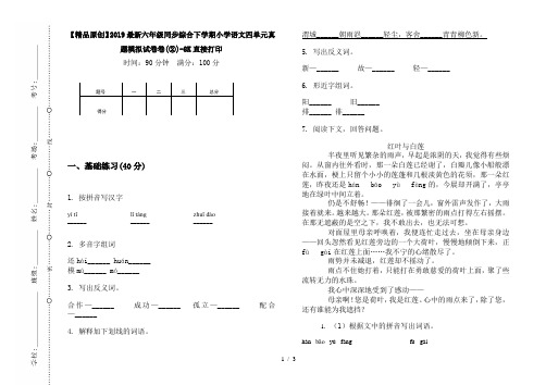 【精品原创】2019最新六年级同步综合下学期小学语文四单元真题模拟试卷卷(②)-8K直接打印