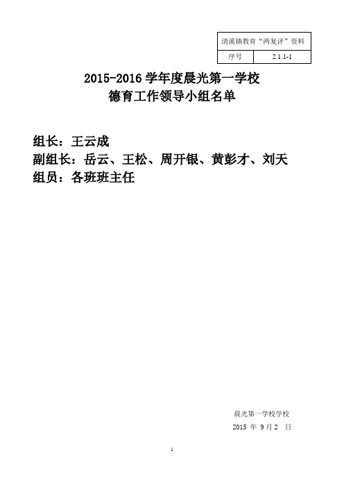 【晨光一校】清溪镇德育工作领导小组名单(刘云峰)