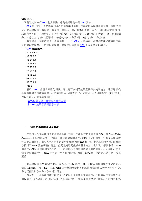 GPA 算法