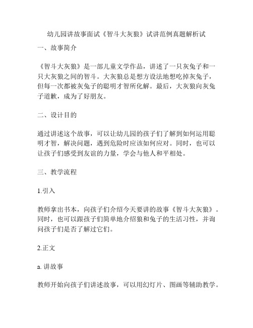 幼儿园讲故事面试《智斗大灰狼》试讲范例真题解析试