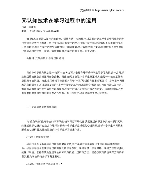 元认知技术在学习过程中的运用