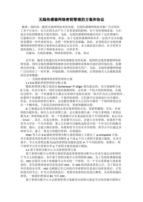 无线传感器网络密钥管理的方案和协议