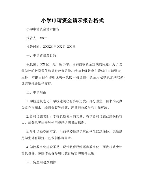 小学申请资金请示报告格式