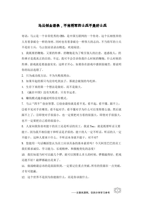 马云创业语录,不当将军的士兵不是好士兵