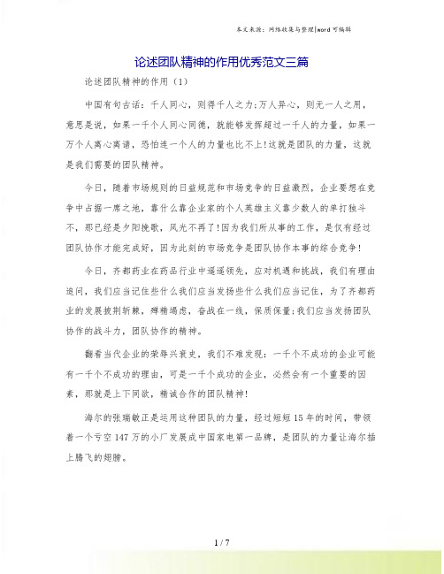 论述团队精神的作用优秀范文三篇