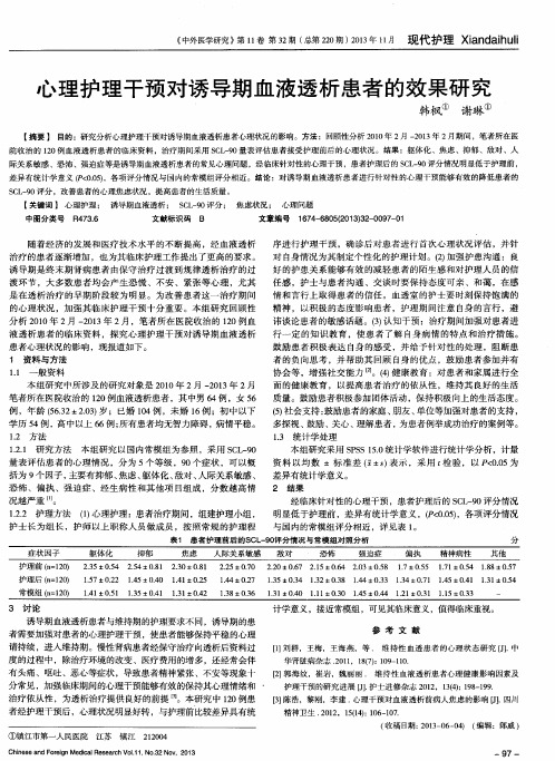 心理护理干预对诱导期血液透析患者的效果研究