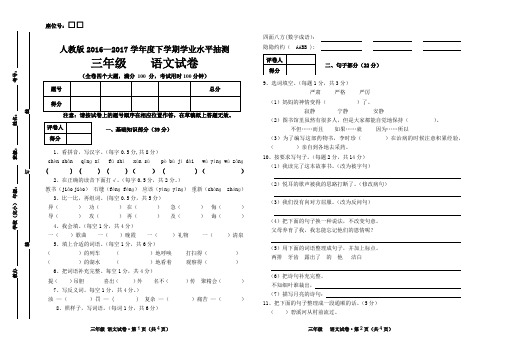 人教版2016—2017学年度下学期学业水平抽测三年级语文试卷(含答案)