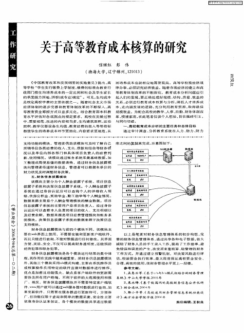 关于高等教育成本核算的研究