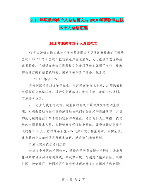 2018年职教年终个人总结范文与2018年职称专业技术个人总结汇编.doc
