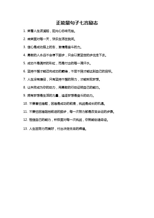 正能量句子七言励志