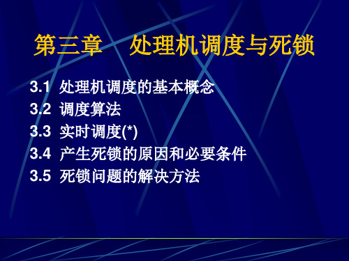 第3章处理机调度与死锁解析