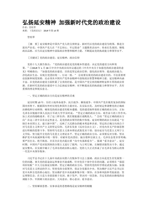 弘扬延安精神 加强新时代党的政治建设