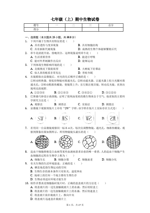 山东省潍坊市 七年级(上)期中生物试卷(含答案)