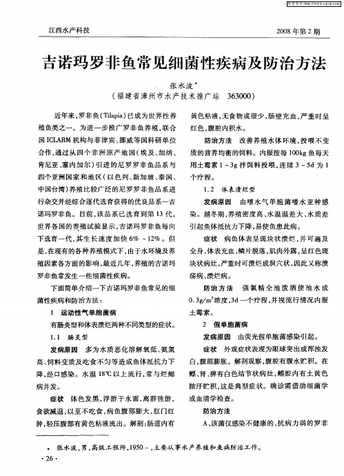 吉诺玛罗非鱼常见细菌性疾病及防治方法