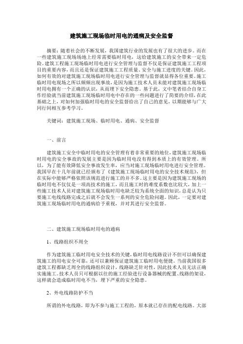 建筑施工现场临时用电的通病及安全监督