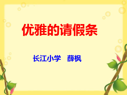 优雅的“请假条”ppt(沪教版)PPT优选课件