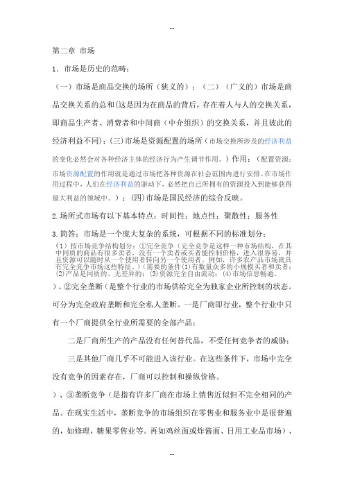 商品流通概论第二章 市场