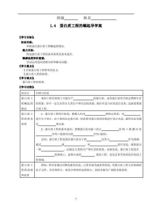人教版高中生物选修三 1.4蛋白质工程的崛起导学案答案不全