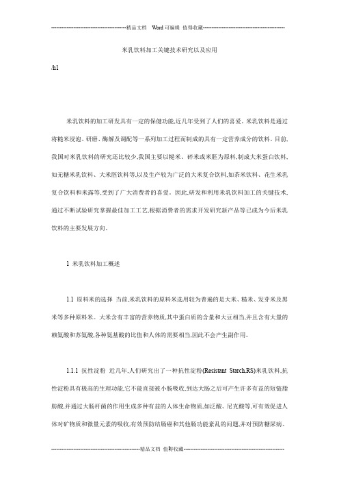 米乳饮料加工关键技术研究以及应用