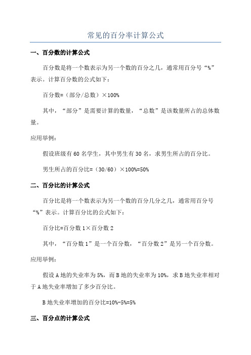 常见的百分率计算公式
