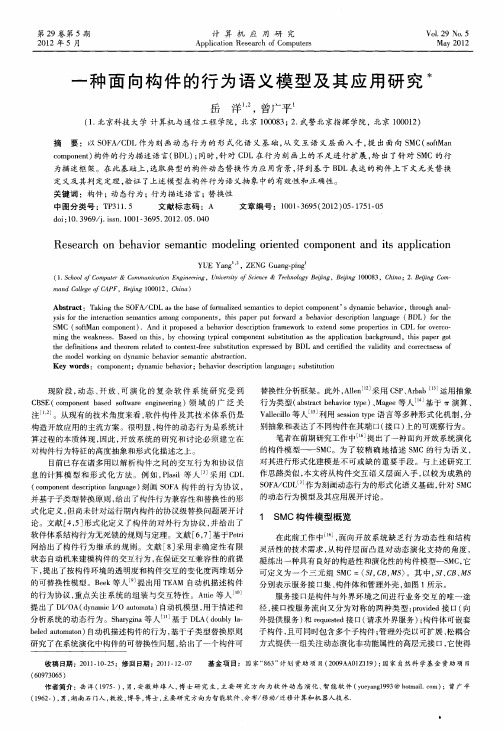 一种面向构件的行为语义模型及其应用研究
