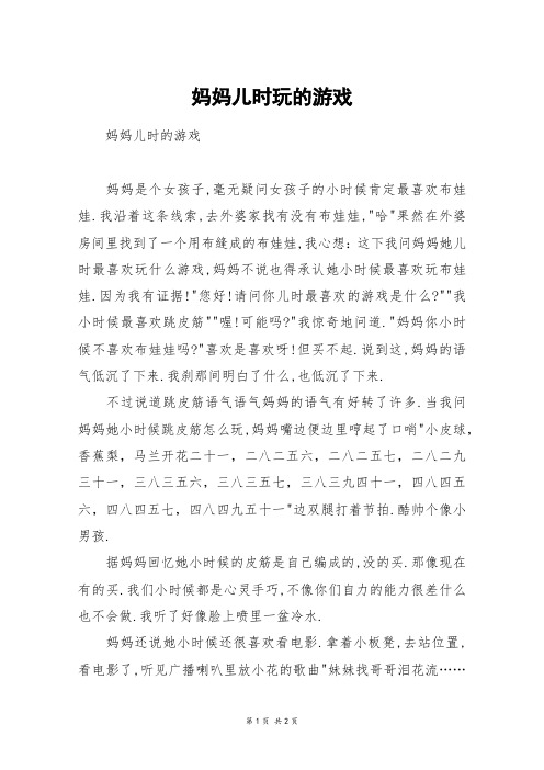 妈妈儿时玩的游戏_四年级作文