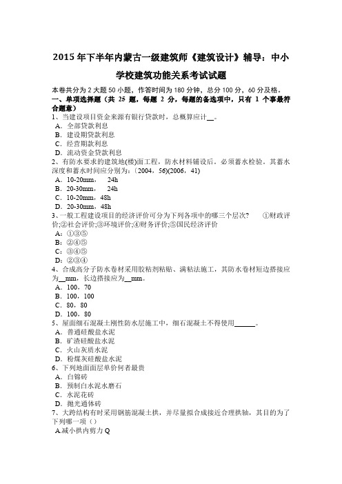 2015年下半年内蒙古一级建筑师《建筑设计》辅导：中小学校建筑功能关系考试试题