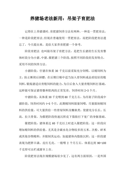 养猪场老法新用吊架子育肥法