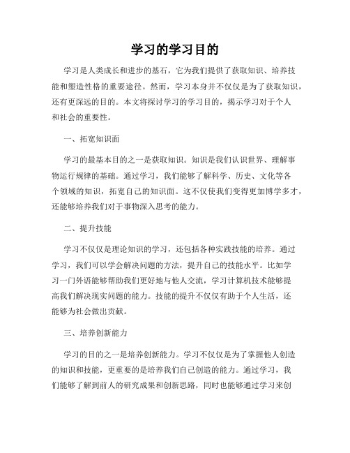 学习的学习目的