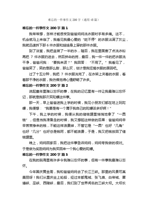 难忘的一件事作文200字（通用45篇）