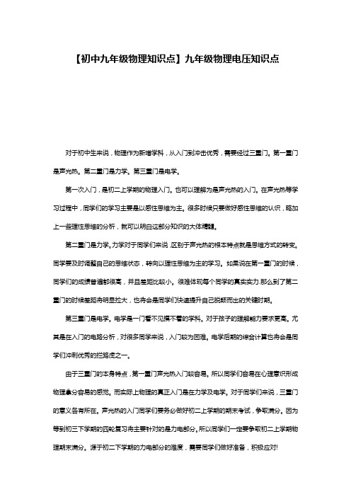 【初中九年级物理知识点】九年级物理电压知识点