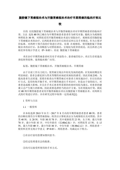 腹腔镜下胃癌根治术与开腹胃癌根治术治疗早期胃癌的临床疗效比较
