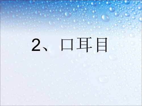 一年级上册语文课件-识字一3《口耳目》｜人教部编版9