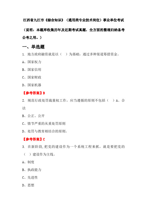 江西省九江市《综合知识》(通用类专业技术岗位)事业单位国考真题
