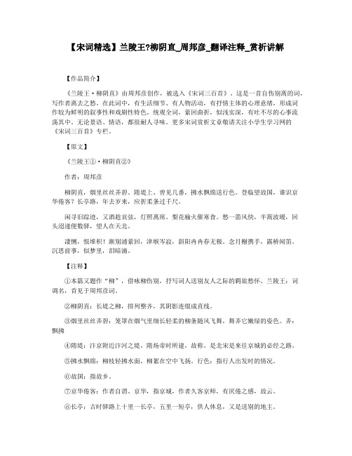 【宋词精选】兰陵王柳阴直_周邦彦_翻译注释_赏析讲解