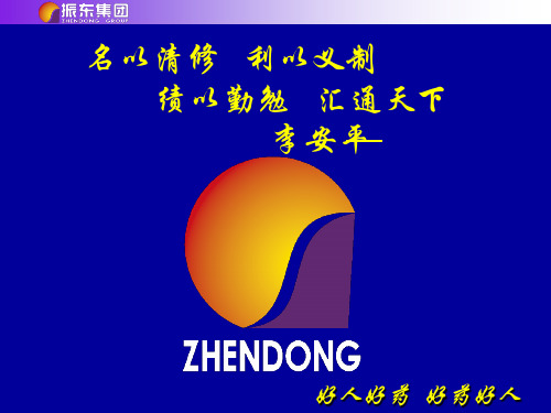 2-振东新企业文化剖析(对内)-优质课件