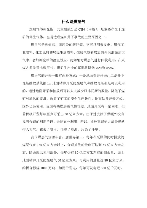 什么是煤层气
