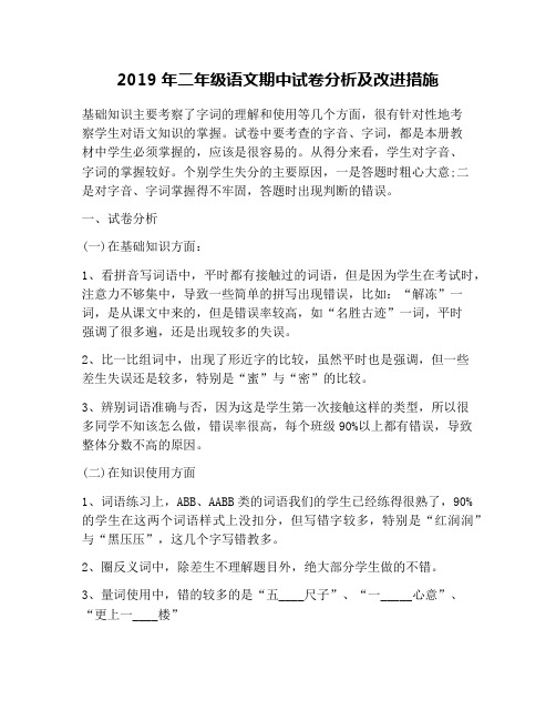 2019年二年级语文期中试卷分析及改进措施
