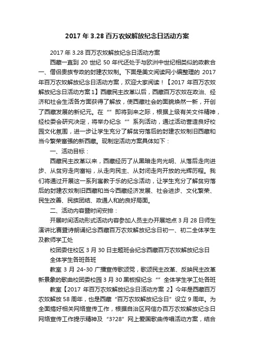 2017年3.28百万农奴解放纪念日活动方案