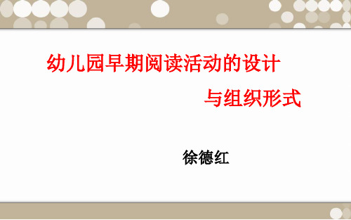 幼儿园早期阅读活动的设计(课堂PPT)
